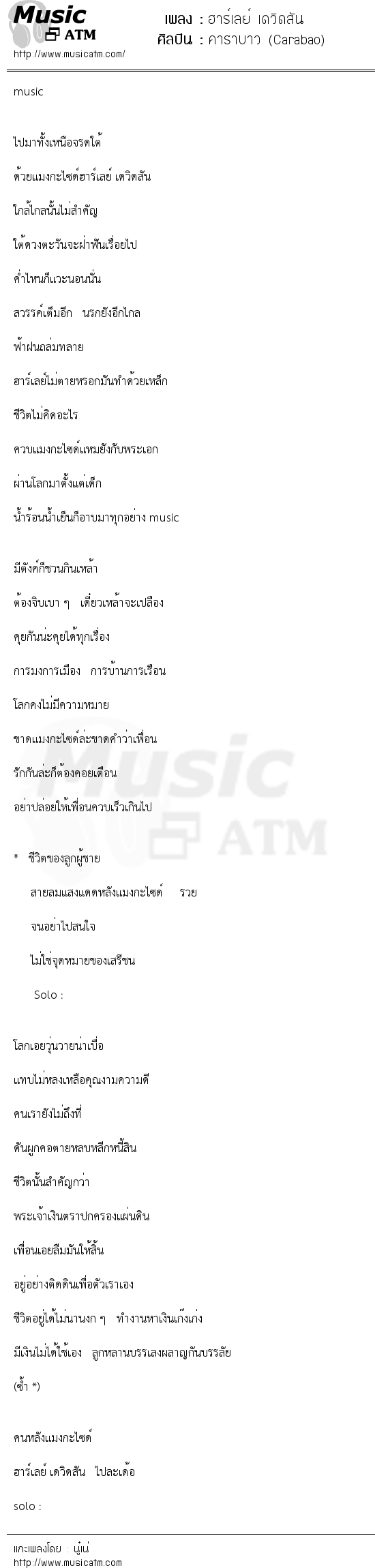 เนื้อเพลง ฮาร์เลย์ เดวิดสัน - คาราบาว (Carabao) | เพลงไทย