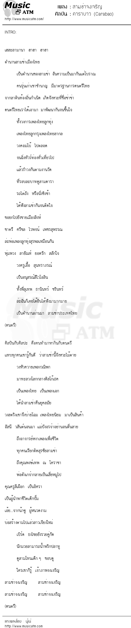 เนื้อเพลง สามช่าจงเจริญ - คาราบาว (Carabao) | เพลงไทย