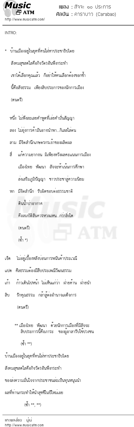 เนื้อเพลง สัจจะ ๑๐ ประการ - คาราบาว (Carabao) | เพลงไทย