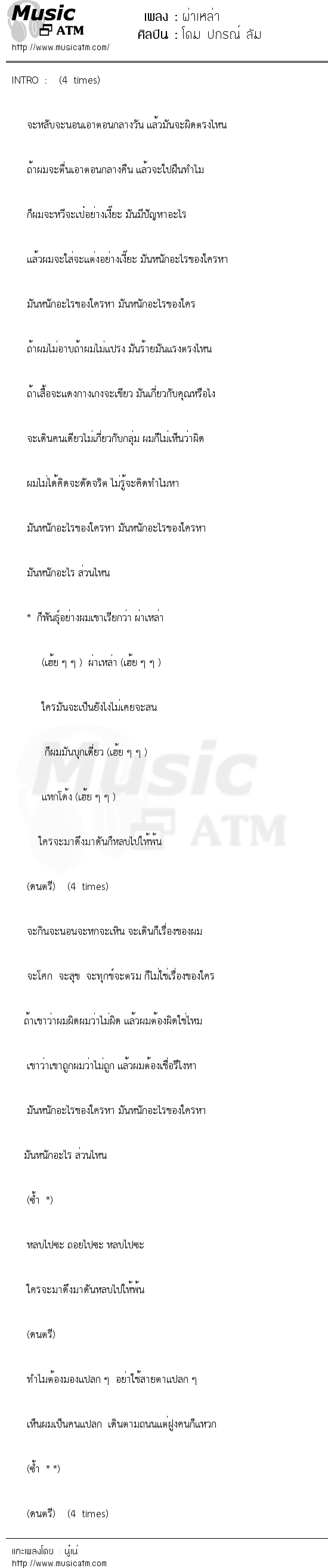 เนื้อเพลง ผ่าเหล่า - โดม ปกรณ์ ลัม | เพลงไทย