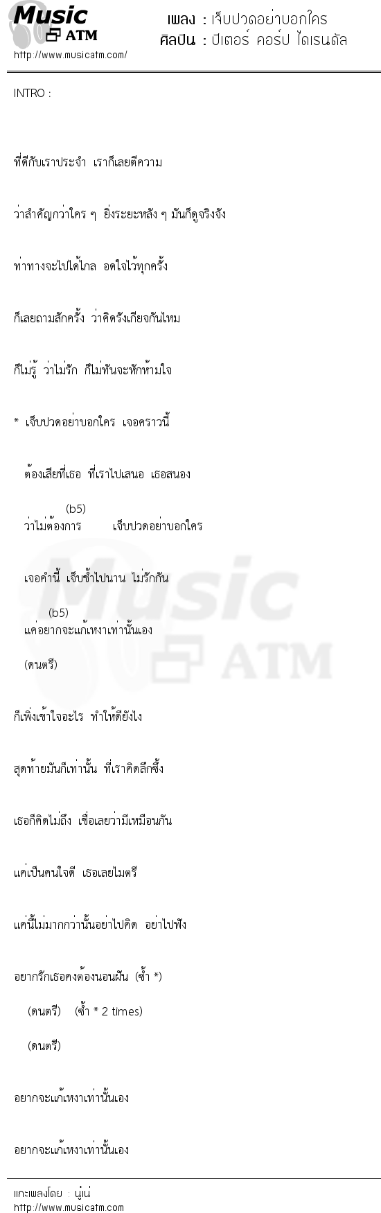 เนื้อเพลง เจ็บปวดอย่าบอกใคร - ปีเตอร์ คอร์ป ไดเรนดัล | เพลงไทย