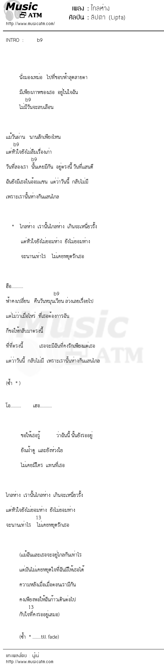 เนื้อเพลง ไกลห่าง - ลิปตา (Lipta) | เพลงไทย