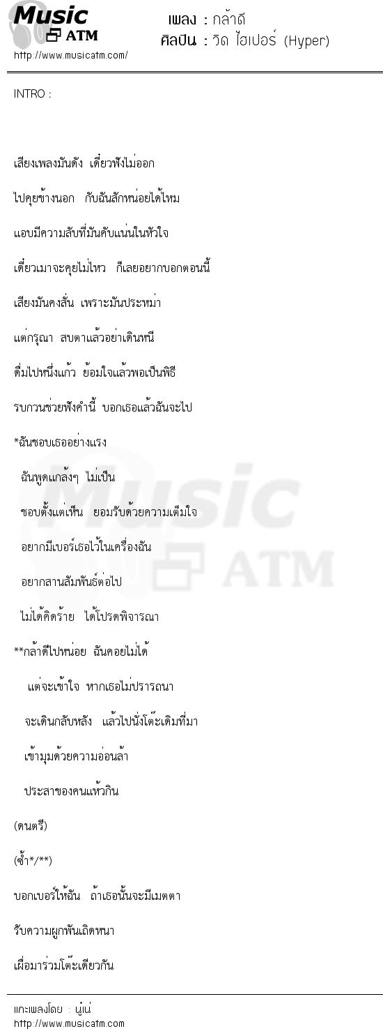 เนื้อเพลง กล้าดี - วิด ไฮเปอร์ (Hyper) | เพลงไทย