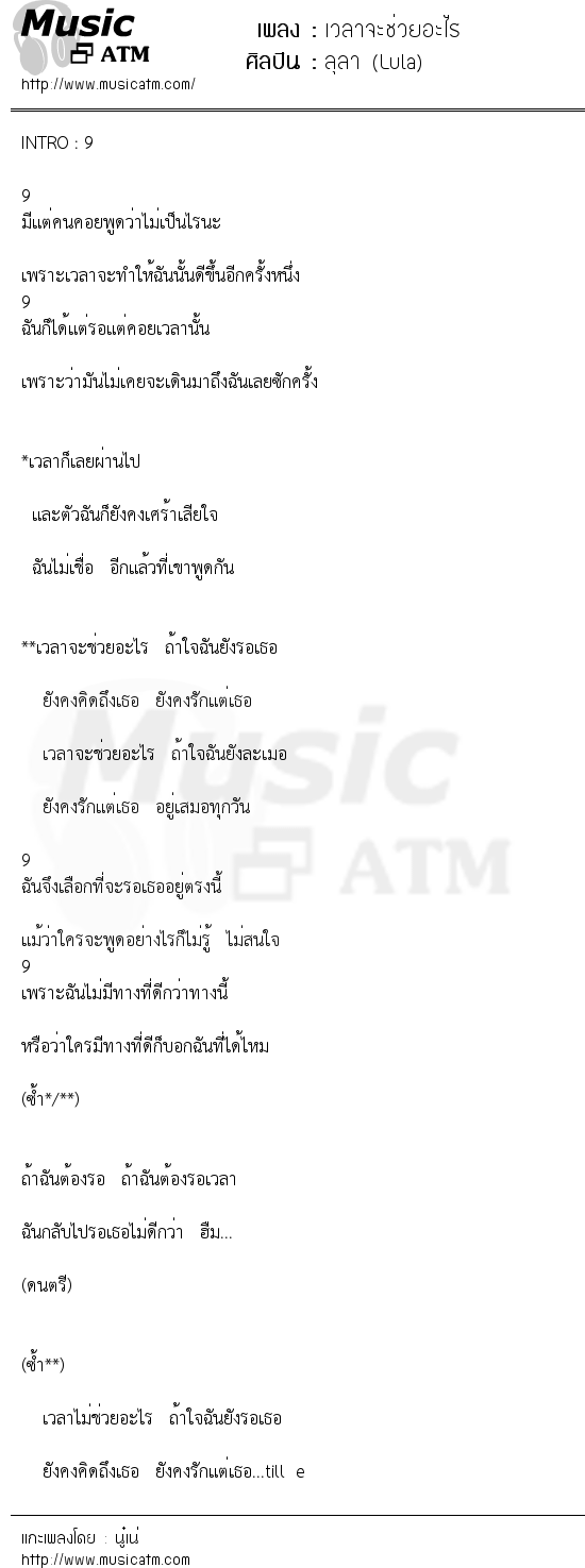 เนื้อเพลง เวลาจะช่วยอะไร - ลุลา (Lula) | เพลงไทย