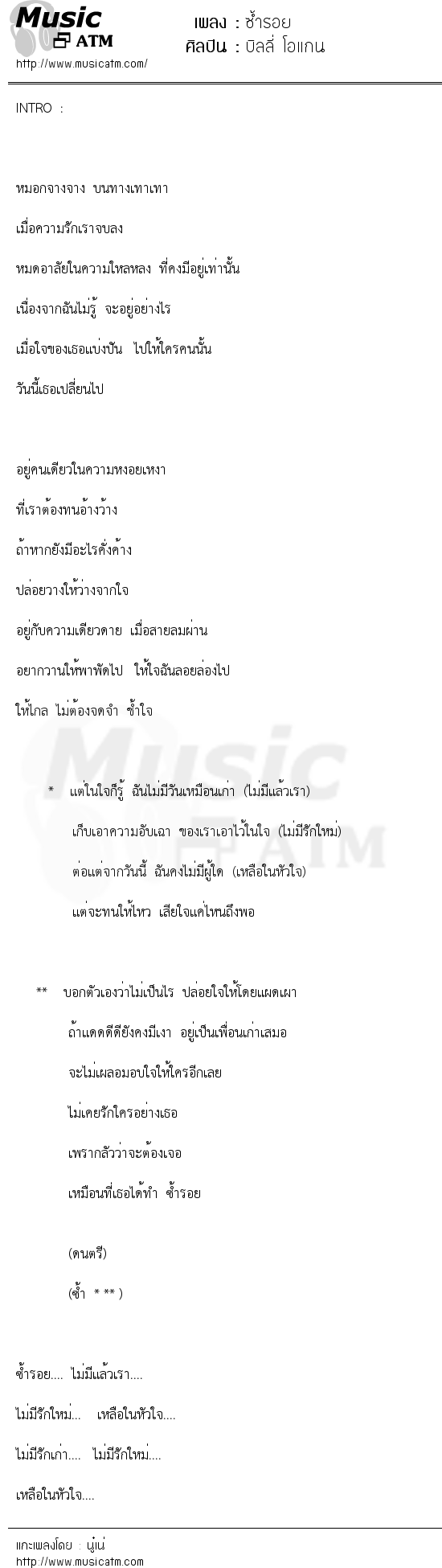 เนื้อเพลง ซ้ำรอย - บิลลี่ โอแกน | เพลงไทย