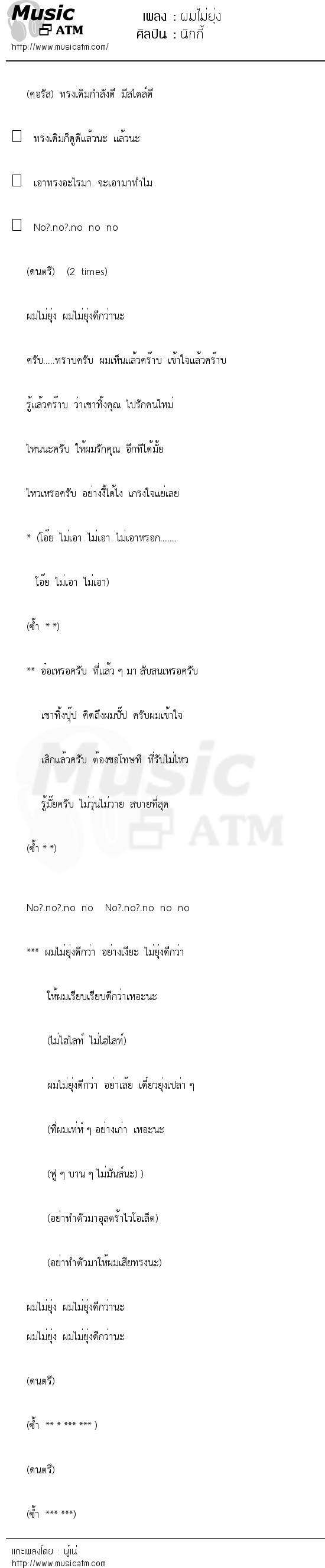 เนื้อเพลง ผมไม่ยุ่ง - นิกกี้ | Popasia.net | เพลงไทย