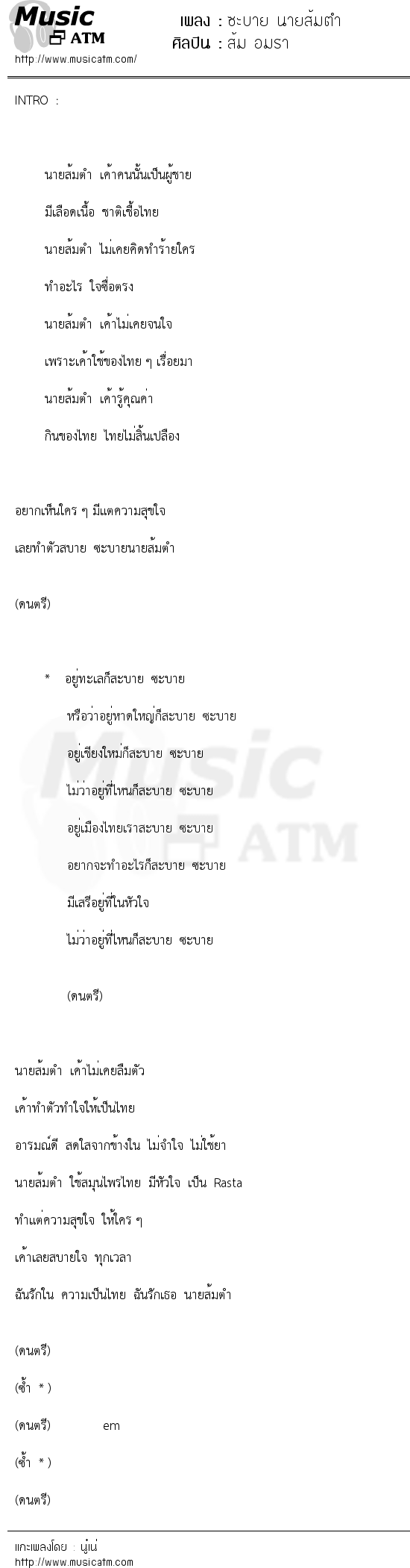 เนื้อเพลง ซะบาย นายส้มตำ - ส้ม อมรา | เพลงไทย