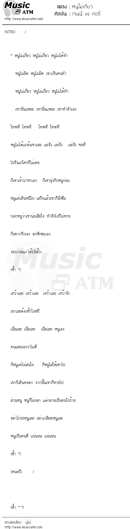 เนื้อเพลง หนูไม่เกี่ยว - เจนนี่ vs คอรี่ | เพลงไทย