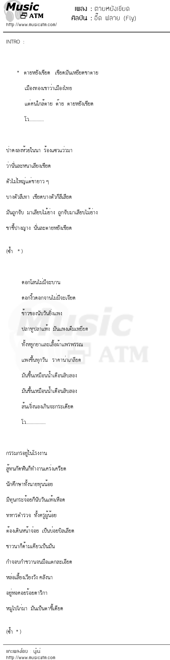 เนื้อเพลง ตายหยังเขียด - อี๊ด ฟลาย (Fly) | เพลงไทย