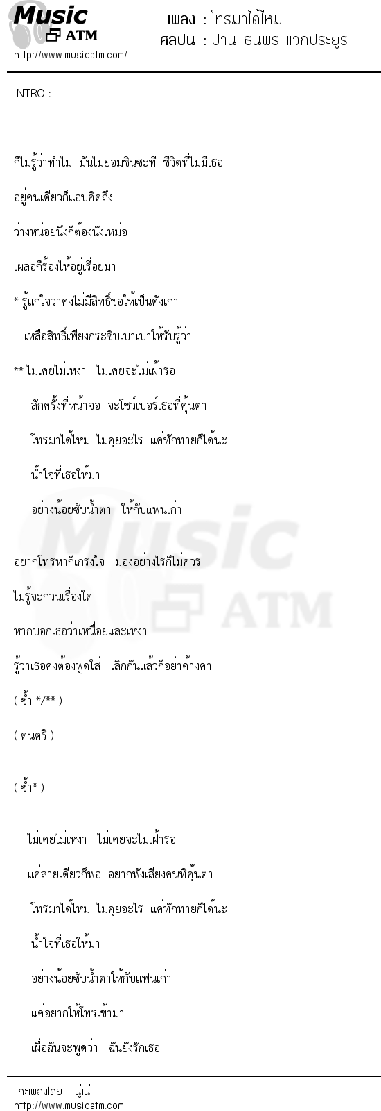 เนื้อเพลง โทรมาได้ไหม - ปาน ธนพร แวกประยูร | เพลงไทย