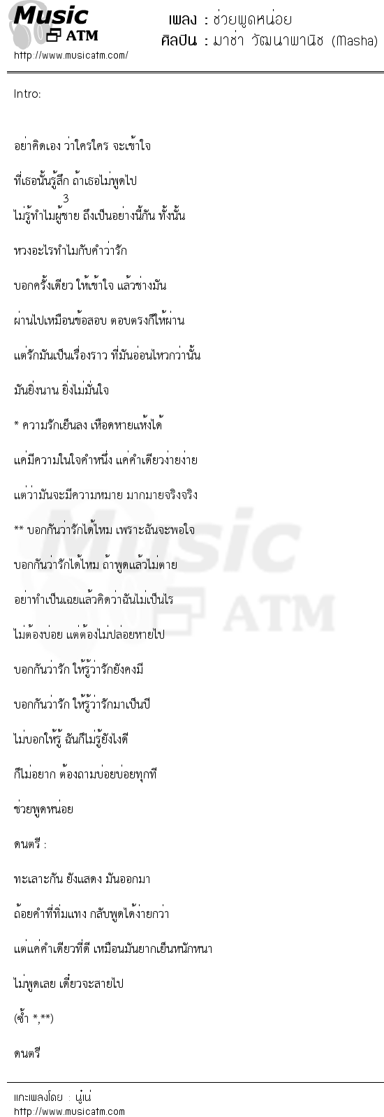 เนื้อเพลง ช่วยพูดหน่อย - มาช่า วัฒนาพานิช (Masha) | เพลงไทย