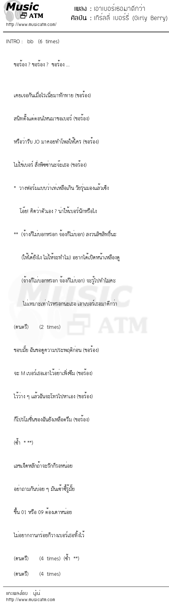 เนื้อเพลง เอาเบอร์เธอมาดีกว่า - เกิร์ลลี่ เบอร์รี่ (Girly Berry) | เพลงไทย