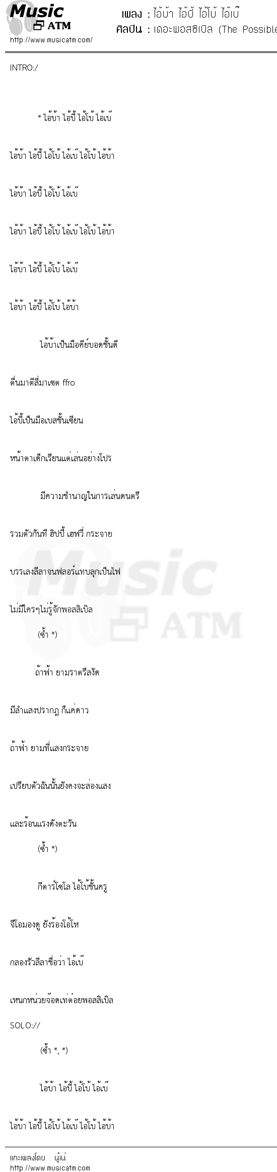 เนื้อเพลง ไอ้บ้า ไอ้บี้ ไอ้โบ้ ไอ้เบ๊ - เดอะพอสซิเบิล (The Possible) | เพลงไทย