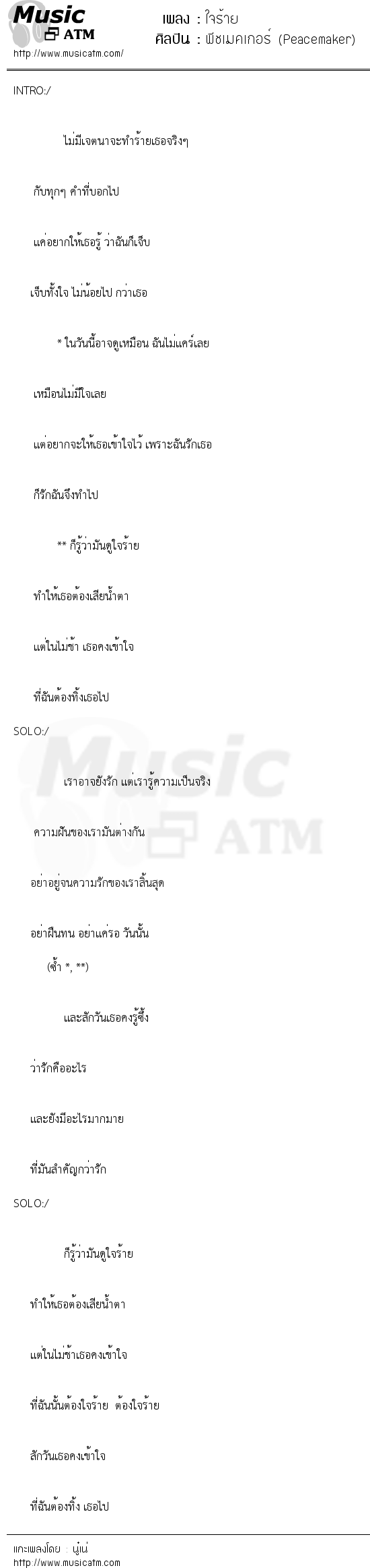 เนื้อเพลง ใจร้าย - พีชเมคเกอร์ (Peacemaker) | เพลงไทย