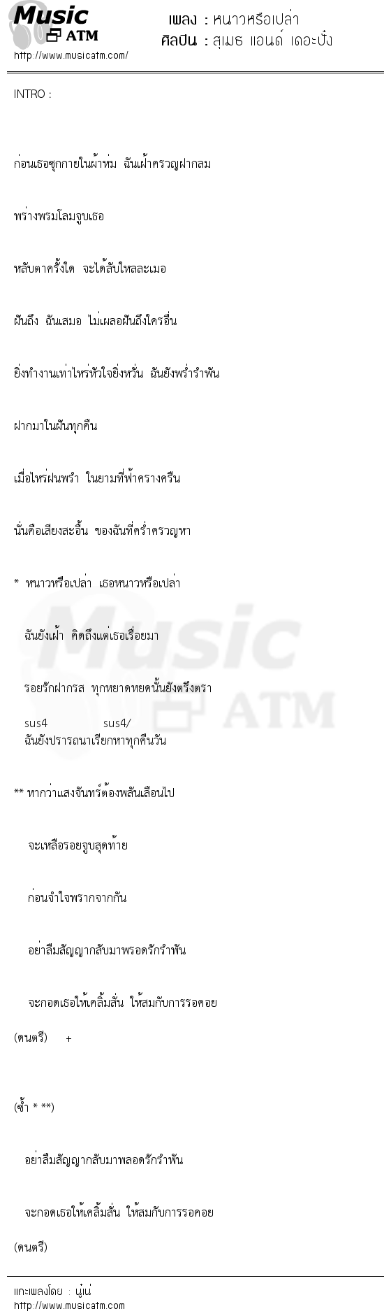 เนื้อเพลง หนาวหรือเปล่า - สุเมธ แอนด์ เดอะปั๋ง | เพลงไทย