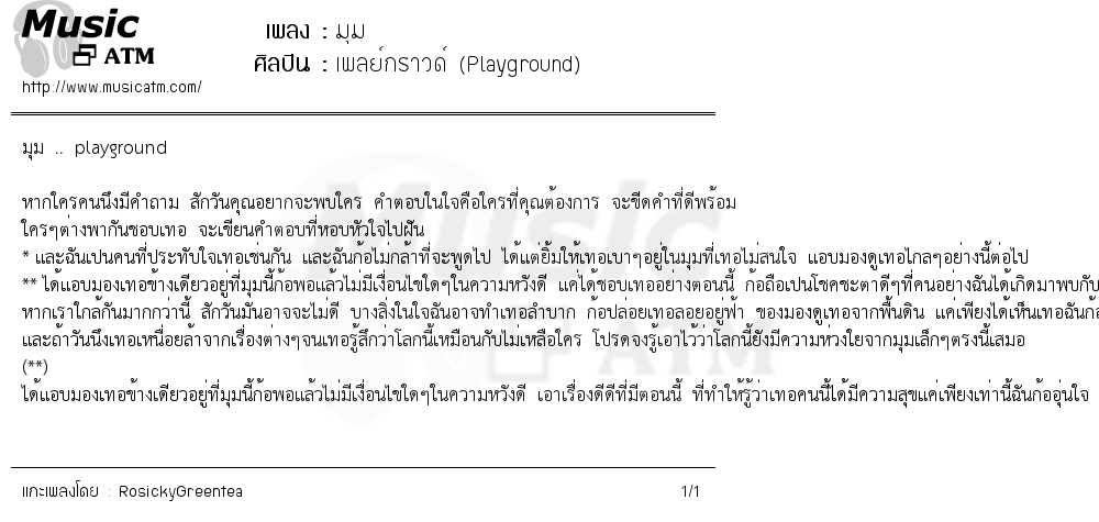 เนื้อเพลง มุม - เพลย์กราวด์ (Playground) | เพลงไทย