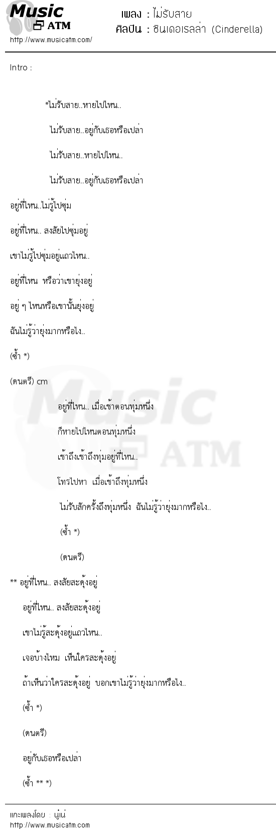 เนื้อเพลง ไม่รับสาย - ซินเดอเรลล่า (Cinderella) | เพลงไทย