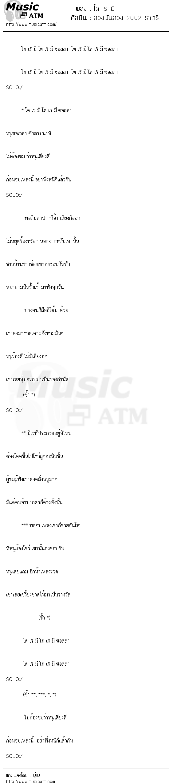 เนื้อเพลง โด เร มี - สองพันสอง 2002 ราตรี | เพลงไทย