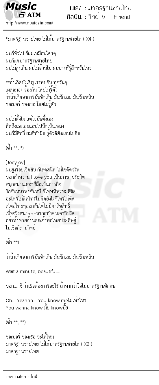 เนื้อเพลง มาตรฐานชายไทย - วิทย์ V - Friend | เพลงไทย