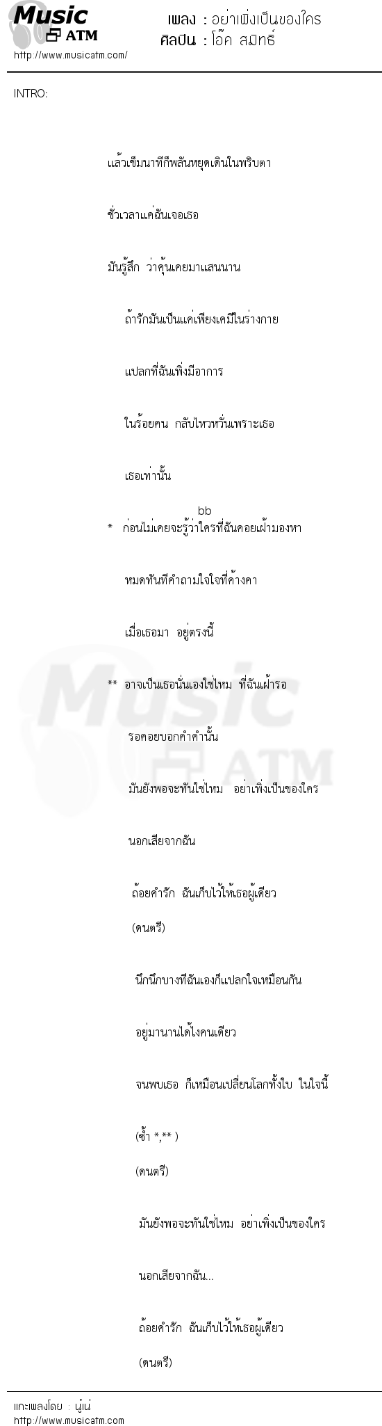 เนื้อเพลง อย่าเพิ่งเป็นของใคร - โอ๊ค สมิทธิ์ | เพลงไทย