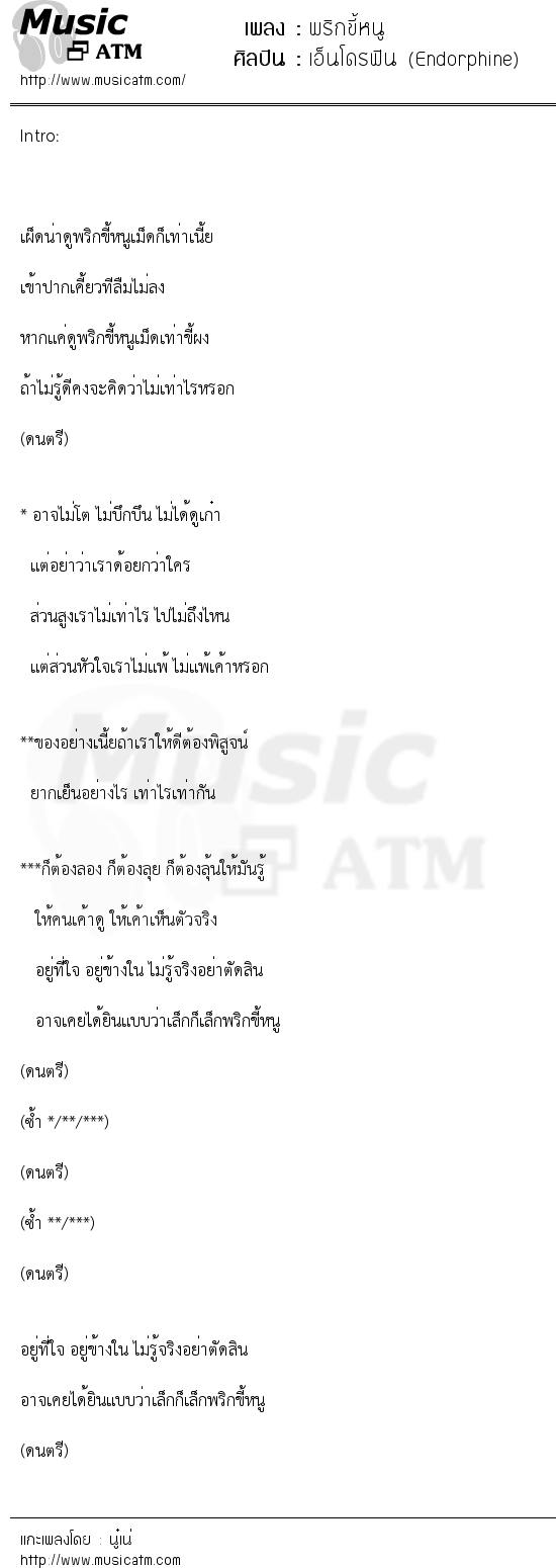 เนื้อเพลง พริกขี้หนู - เอ็นโดรฟิน (Endorphine) | เพลงไทย