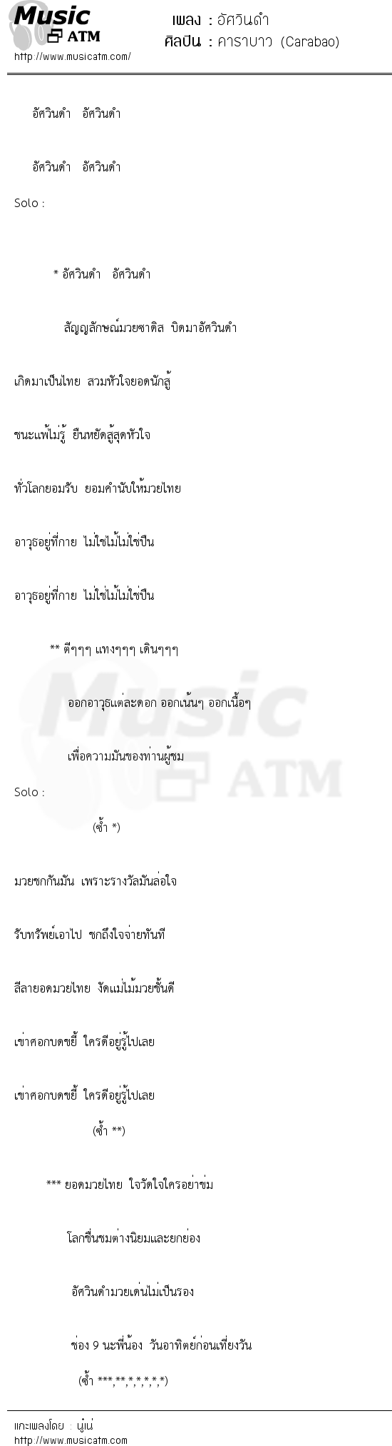 เนื้อเพลง อัศวินดำ - คาราบาว (Carabao) | เพลงไทย