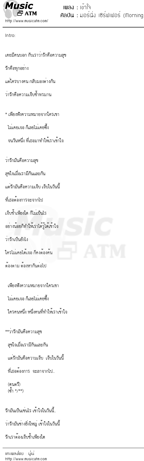 เนื้อเพลง เข้าใจ - มอร์นิ่ง เซิร์ฟเฟอร์ (Morning Surfer) | เพลงไทย