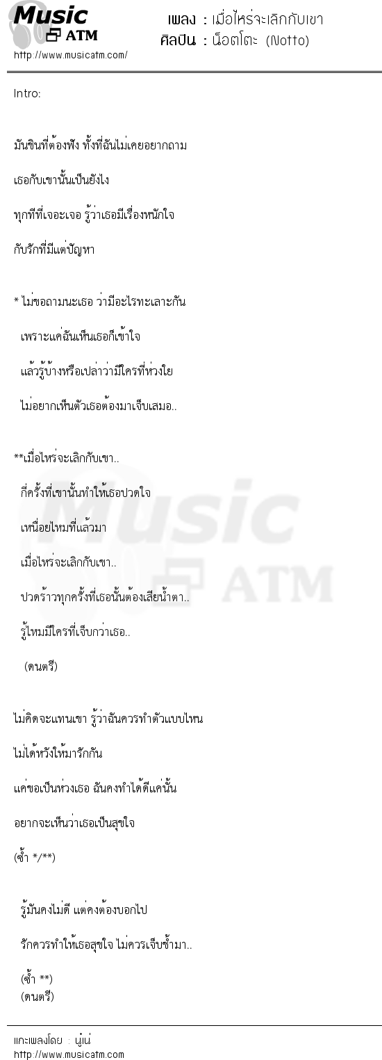 เนื้อเพลง เมื่อไหร่จะเลิกกับเขา - น็อตโตะ (Notto) | เพลงไทย