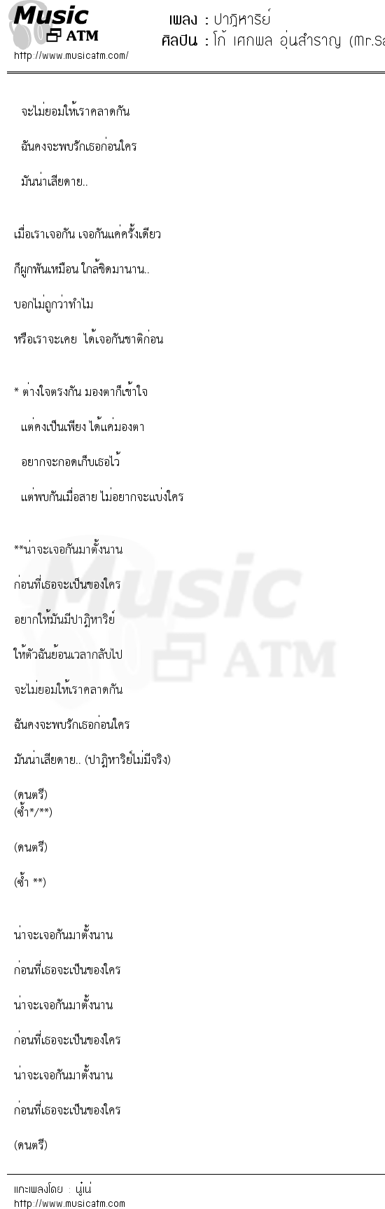 เนื้อเพลง ปาฎิหาริย์ - โก้ เศกพล อุ่นสำราญ (Mr.Saxman) | เพลงไทย