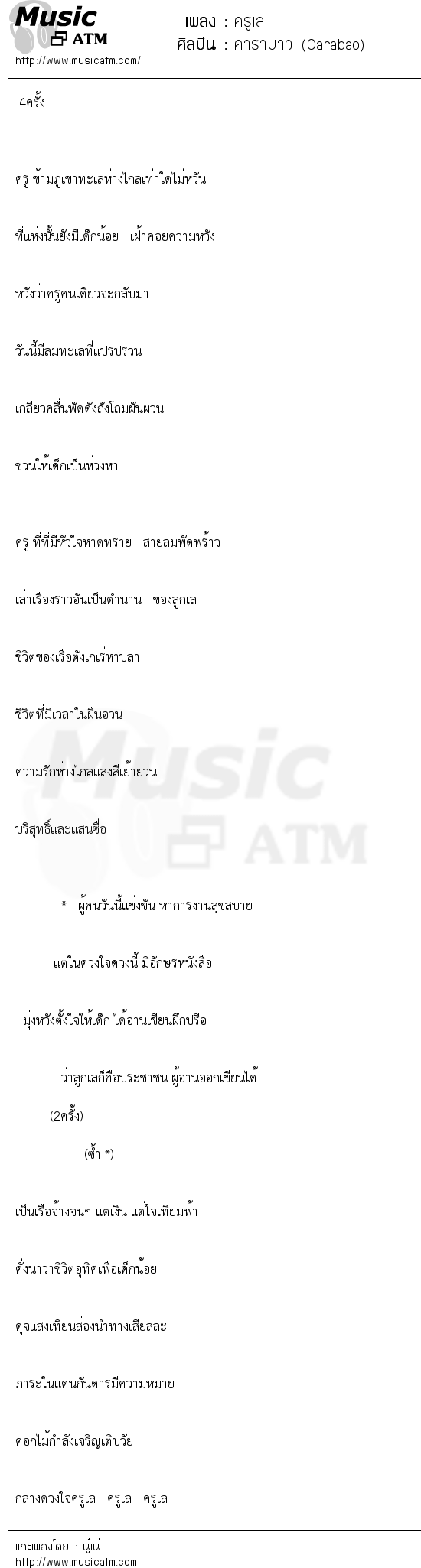 เนื้อเพลง ครูเล - คาราบาว (Carabao) | เพลงไทย