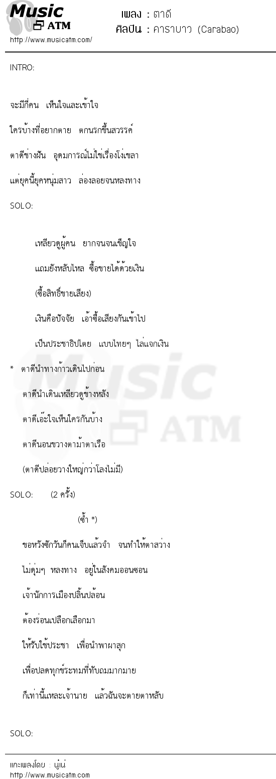 เนื้อเพลง ตาดี - คาราบาว (Carabao) | เพลงไทย