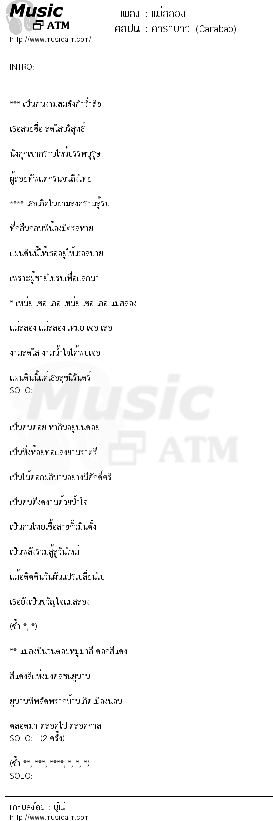 เนื้อเพลง แม่สลอง - คาราบาว (Carabao) | เพลงไทย