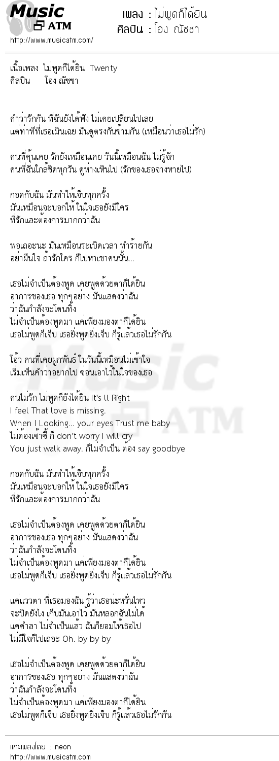 เนื้อเพลง ไม่พูดก็ได้ยิน - โอง ณัชชา | เพลงไทย