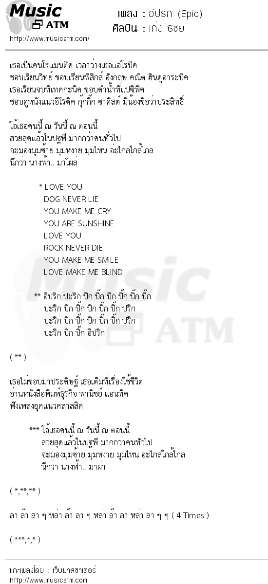 เนื้อเพลง อีปริก (Epic) - เก่ง ธชย | เพลงไทย