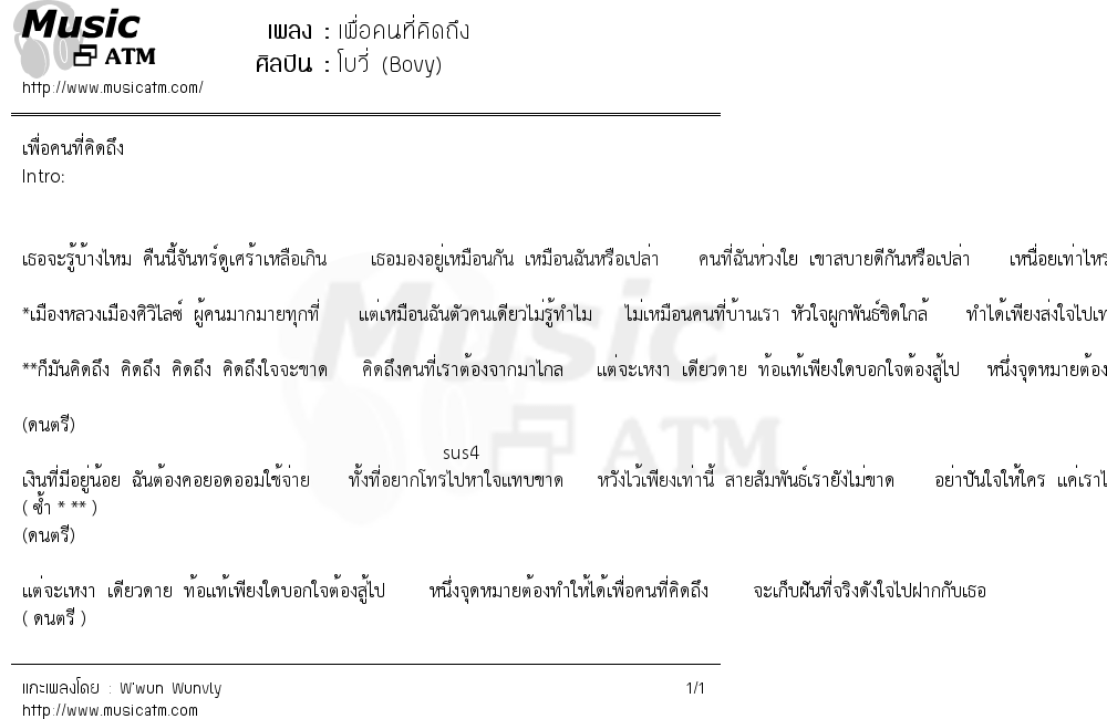 เนื้อเพลง เพื่อคนที่คิดถึง - โบวีี่ (Bovy) | เพลงไทย