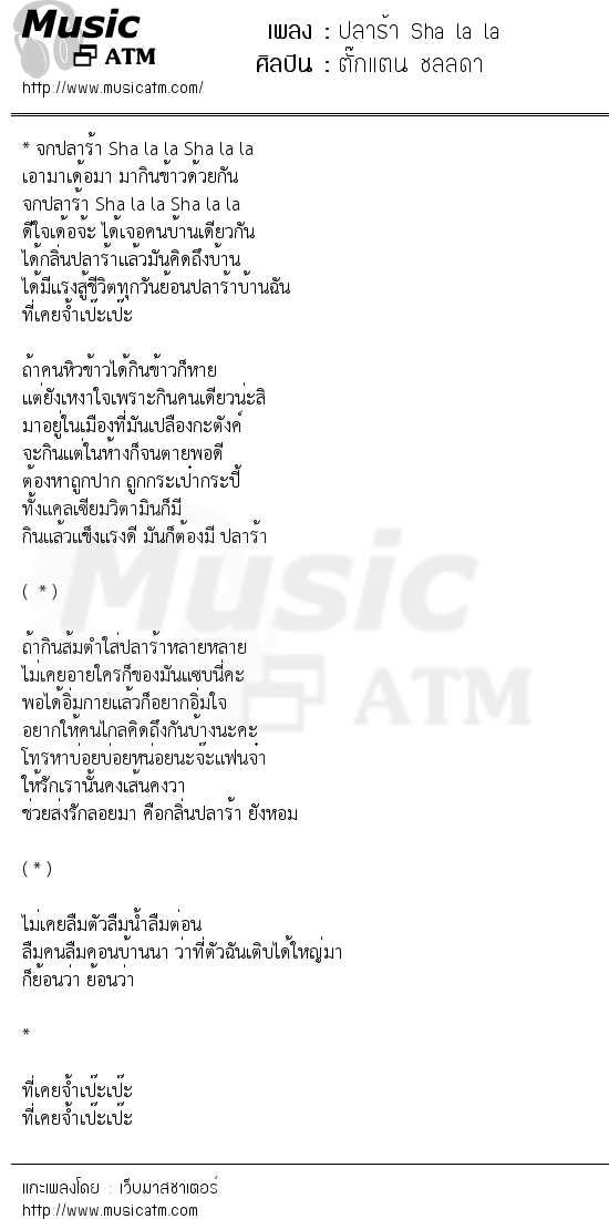 เนื้อเพลง ปลาร้า Sha la la - ตั๊กแตน ชลลดา | เพลงไทย