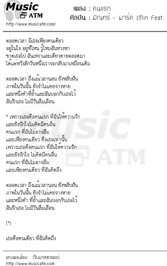 เนื้อเพลง คนแรก - มิณทร์ - มาร์ค (Min Feat. Marc Kamikaze) | เพลงไทย