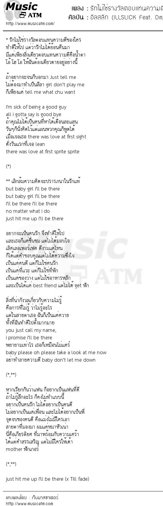 เนื้อเพลง รักไม่ใช่รางวัลตอบแทนความดี - อิลสลิก (ILLSLICK Feat. Dm, น้าเน็ก, สไบร์ทกี้, เอกกี้) | เพลงไทย