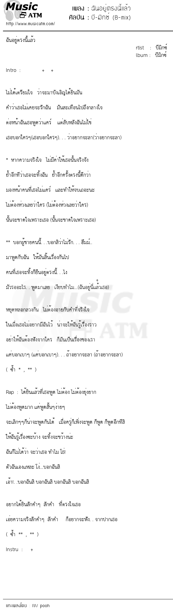 เนื้อเพลง ฉันอยู่ตรงนี้แล้ว - บี-มิกซ์ (B-mix) | เพลงไทย