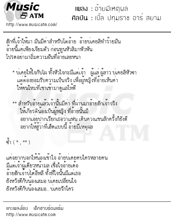 เนื้อเพลง อ้ายมีเหตุผล - เบิ้ล ปทุมราช อาร์ สยาม | เพลงไทย