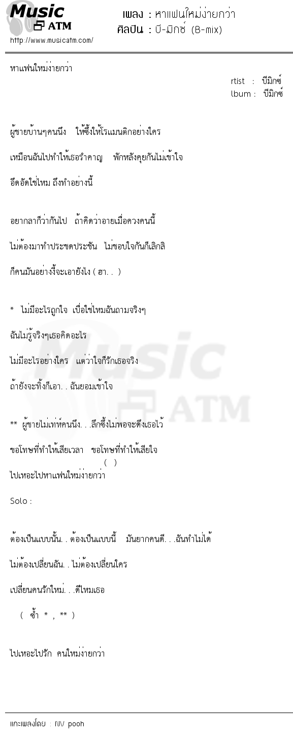 เนื้อเพลง หาแฟนใหม่ง่ายกว่า - บี-มิกซ์ (B-mix) | เพลงไทย