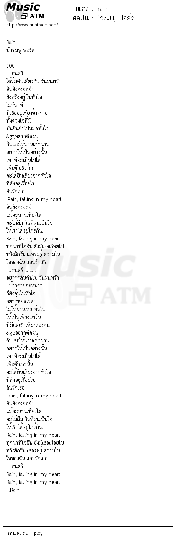 เนื้อเพลง Rain - บัวชมพู ฟอร์ด | เพลงไทย