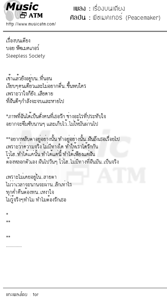 เนื้อเพลง เรื่องบนเตียง - พีชเมคเกอร์ (Peacemaker) | เพลงไทย