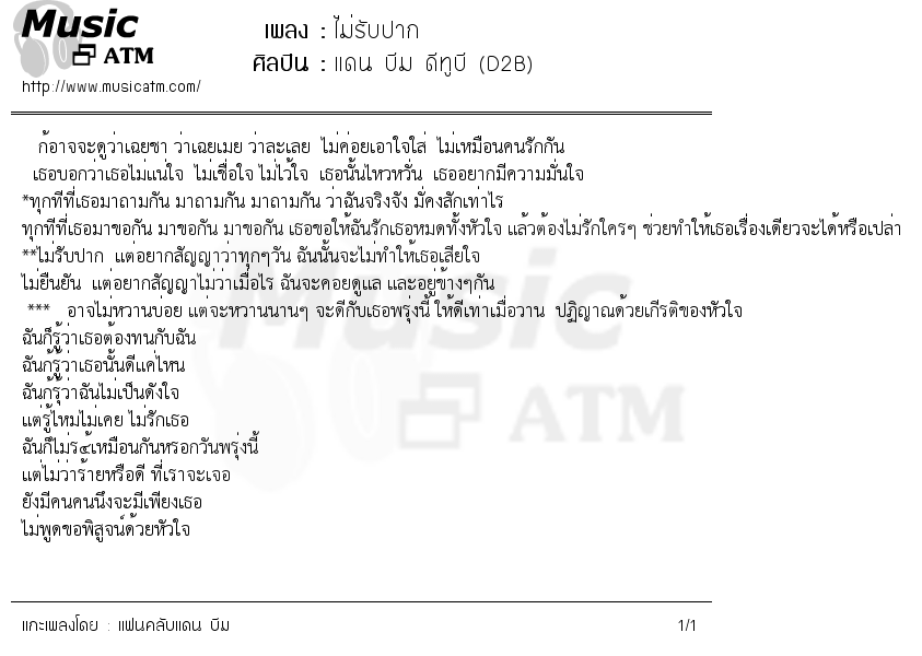 เนื้อเพลง ไม่รับปาก - แดน บีม ดีทูบี (D2B) | เพลงไทย