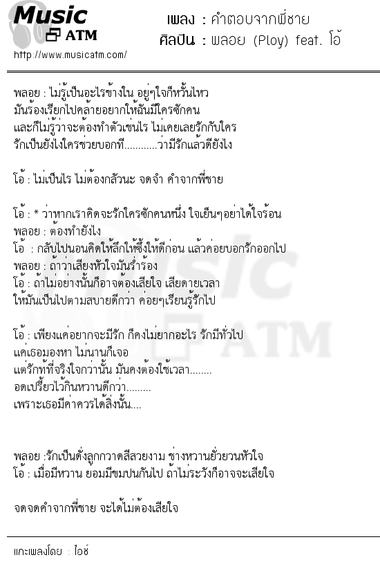 เนื้อเพลง คำตอบจากพี่ชาย - พลอย (Ploy) feat. โอ้ | เพลงไทย
