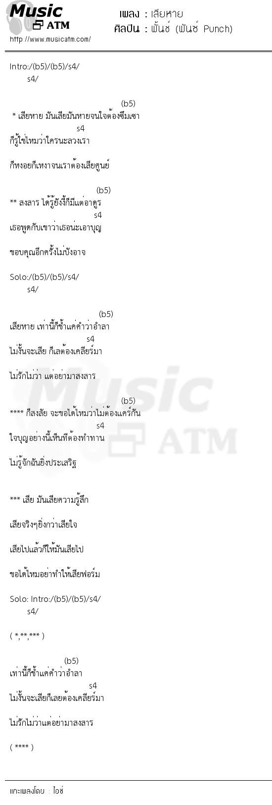 เนื้อเพลง เสียหาย - พั้นช์ (พันซ์ Punch) | เพลงไทย