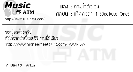 เนื้อเพลง ถามใจตัวเอง - แจ็คคิวล่า 1 (Jackula One) | เพลงไทย