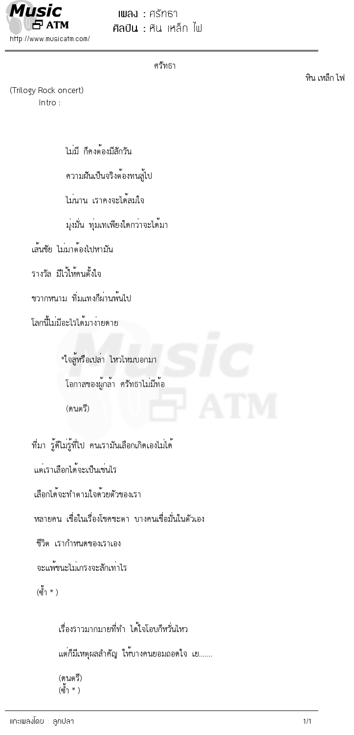 เนื้อเพลง ศรัทธา - หิน เหล็ก ไฟ | เพลงไทย