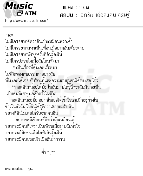 เนื้อเพลง กอด - เอกชัย เอื้อสังคมเศรษฐ์ | เพลงไทย