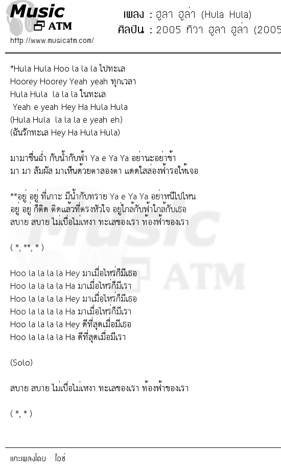 เนื้อเพลง ฮูลา ฮูล่า (Hula Hula) - 2005 ทิวา ฮูลา ฮูล่า (2005 Tiwa Hula Hula) | เพลงไทย
